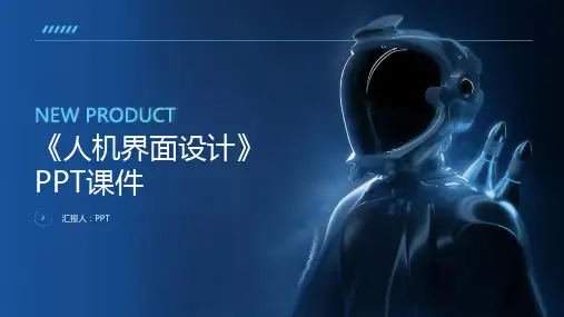 《人机界面设计》课件