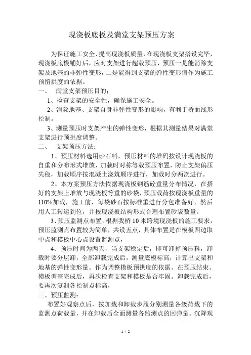 现浇板底板及满堂支架预压方案