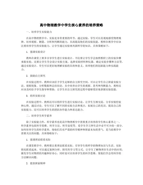 高中物理教学中学生核心素养的培养策略