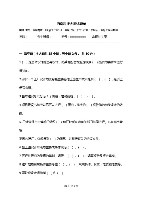 食品工厂设计试题(1)