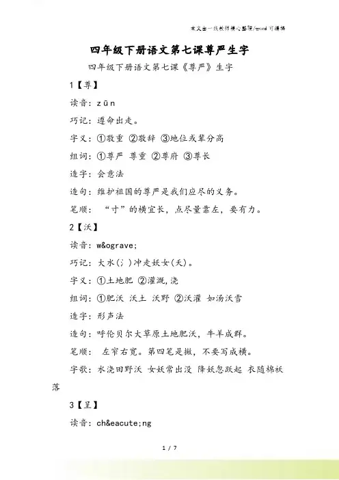 四年级下册语文第七课尊严生字