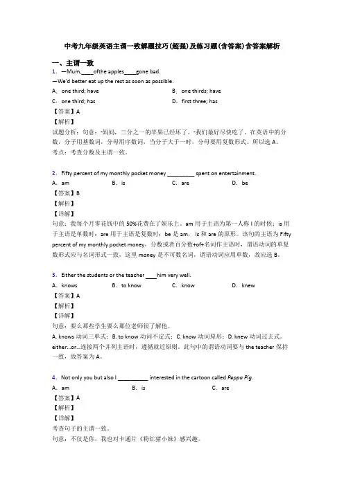 中考九年级英语主谓一致解题技巧(超强)及练习题(含答案)含答案解析