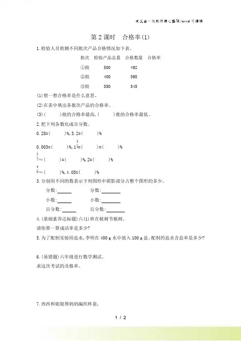 六年级上数学一课一练第四单元第2课时 合格率(1) 北师大版(含答案)