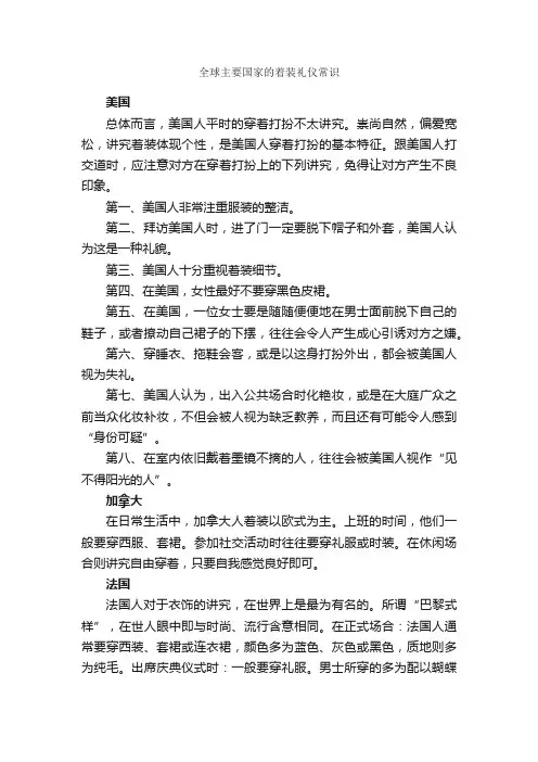 全球主要国家的着装礼仪常识_个人礼仪_