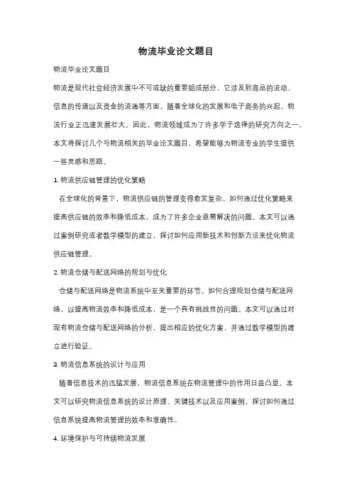 物流毕业论文题目