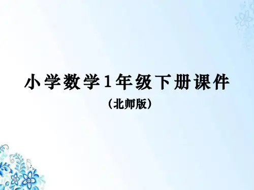小学北师大版数学一年级下册-三 生活中的数-数花生-课件02