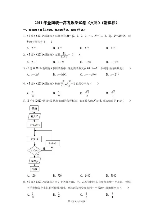 2011年高考数学试题及答案(全国卷文数2套)