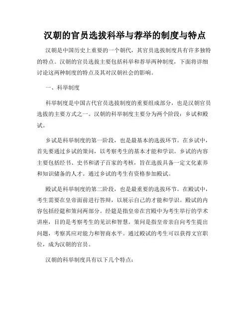 汉朝的官员选拔科举与荐举的制度与特点