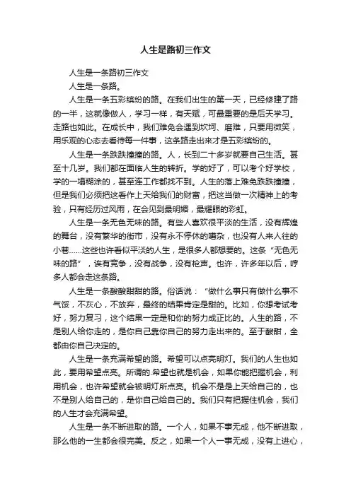 人生是路初三作文