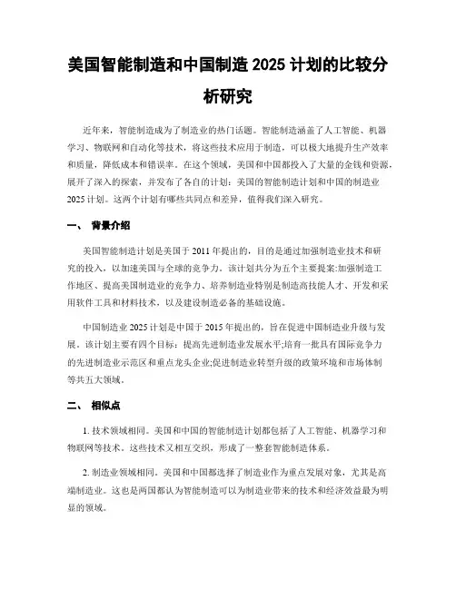 美国智能制造和中国制造2025计划的比较分析研究