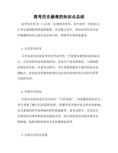 高考历史最难的知识点总结