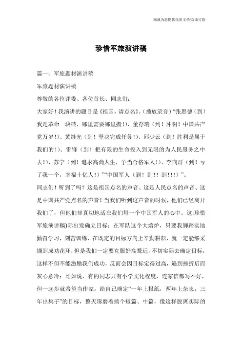 珍惜军旅演讲稿
