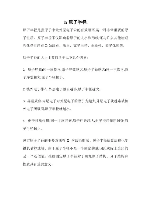 h原子半径