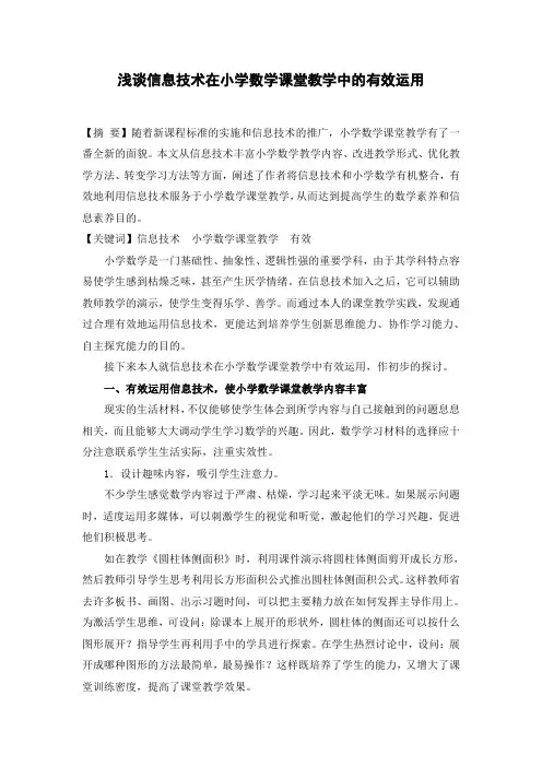 浅谈信息技术在小学数学课堂教学中的有效运用
