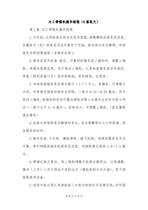 木工带锯机操作规程(6篇范文)