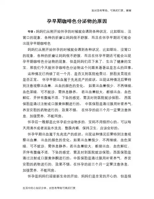孕早期咖啡色分泌物的原因