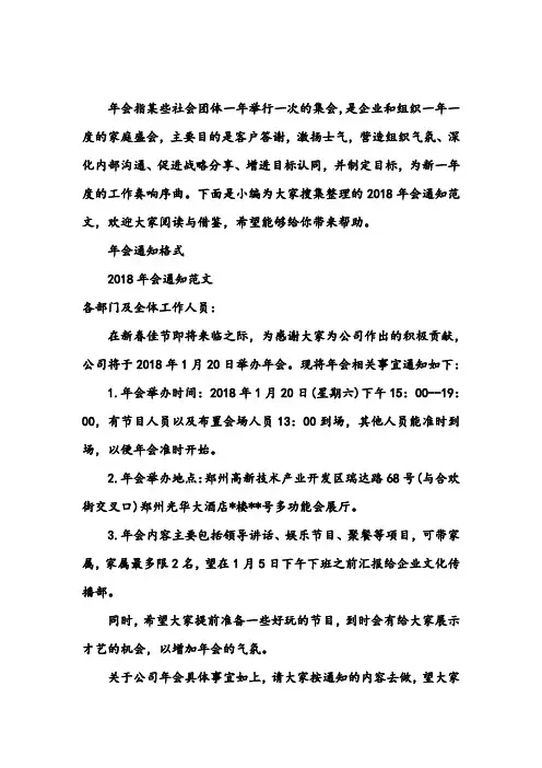 2018年会通知范文