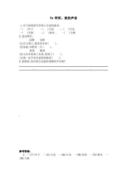 人教部编版三年级上册语文试题 一课一练 7听听,秋的声音