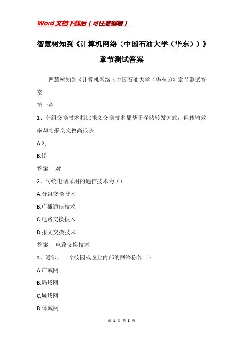 智慧树知到《计算机网络(中国石油大学(华东))》章节测试答案