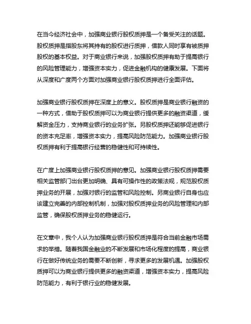 关于加强商业银行股权质押的意见