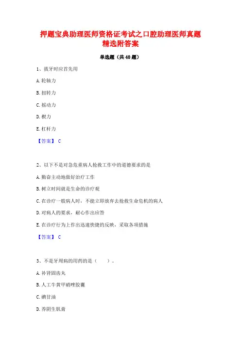 押题宝典助理医师资格证考试之口腔助理医师真题精选附答案