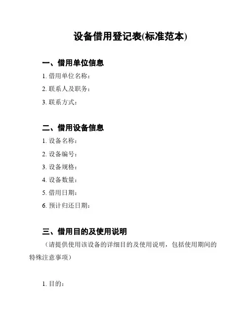 设备借用登记表(标准范本)
