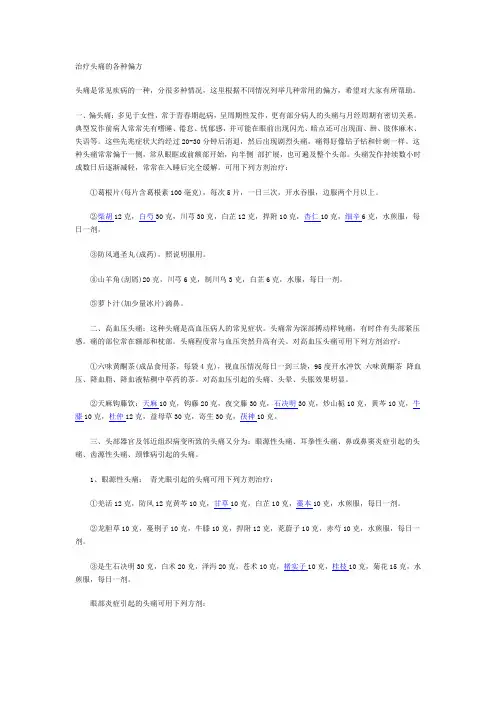 治疗头痛的各种偏方