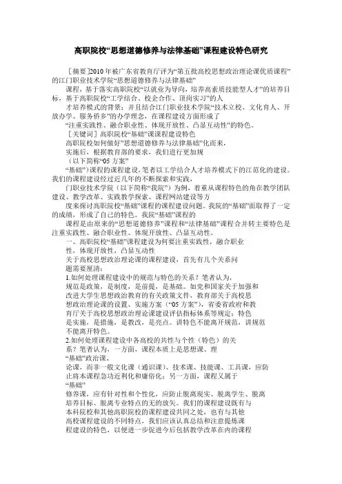 高职院校“思想道德修养与法律基础”课程建设特色研究