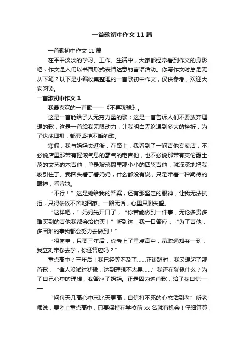 一首歌初中作文11篇