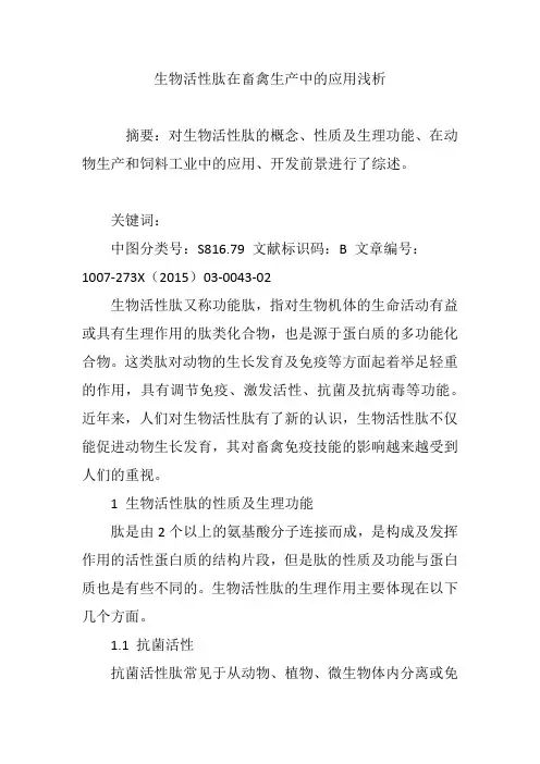 生物活性肽在畜禽生产中的应用浅析