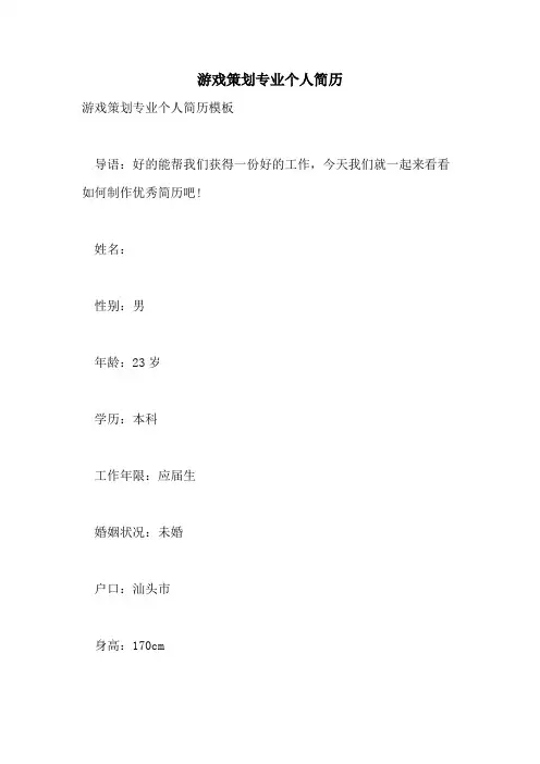 游戏策划专业个人简历