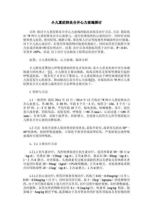 小儿重症肺炎合并心力衰竭探讨