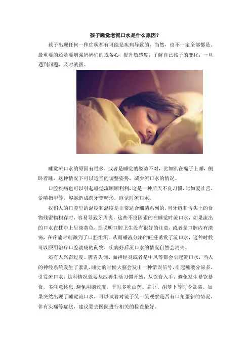 孩子睡觉老流口水是什么原因？