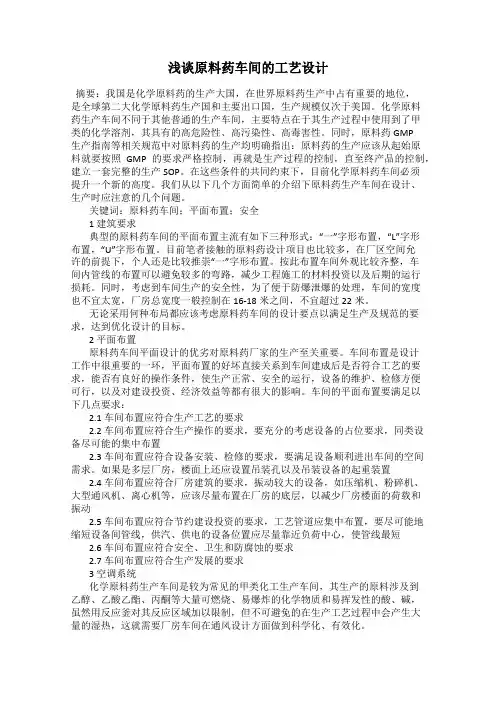 浅谈原料药车间的工艺设计