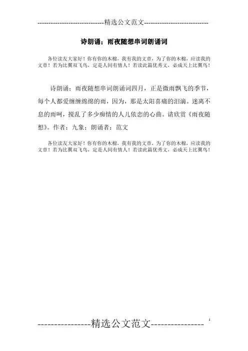 诗朗诵;雨夜随想串词朗诵词