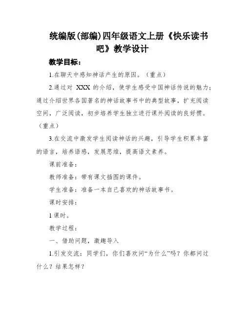 统编版(部编)四年级语文上册《快乐读书吧》教学设计