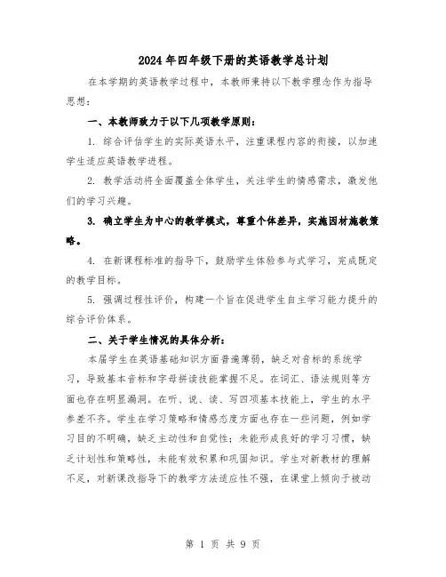 2024年四年级下册的英语教学总计划(五篇)