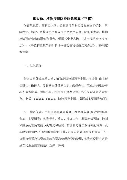 重大动、植物疫情防控应急预案(三篇)