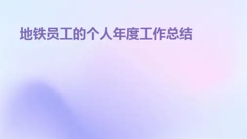 地铁员工的个人年度工作总结PPT
