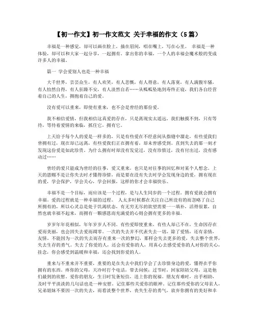 【初一作文】初一作文范文 关于幸福的作文(5篇)