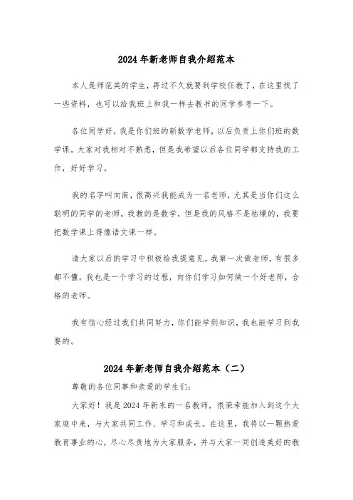 2024年新老师自我介绍范本(三篇)