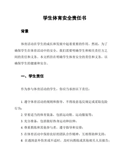 学生体育安全责任书