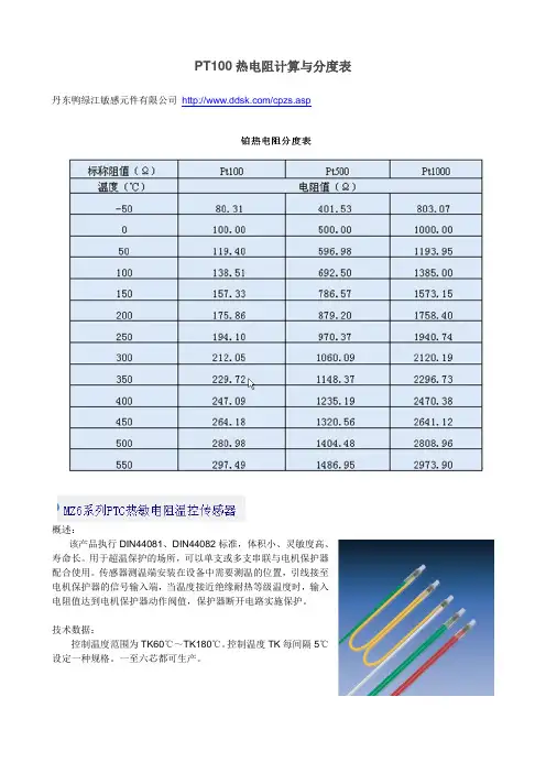 PT100热电阻计算与分度表