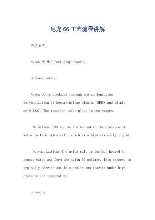 尼龙66工艺流程讲解