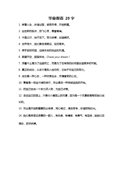 毕业寄语 20字