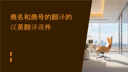 商名和商号的翻译的汉英翻译课件