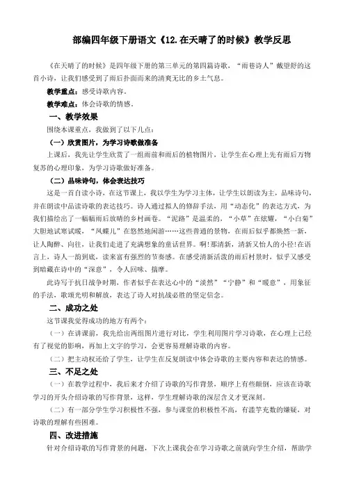 部编四年级下册语文12 在天晴了的时候教学反思2