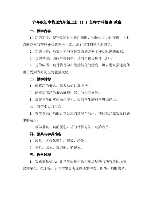 沪粤版初中物理九年级上册11.1怎样才叫做功教案