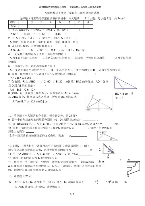 (完整版)新湘教版数学八年级下册第1章直角三角形单元测考试试题