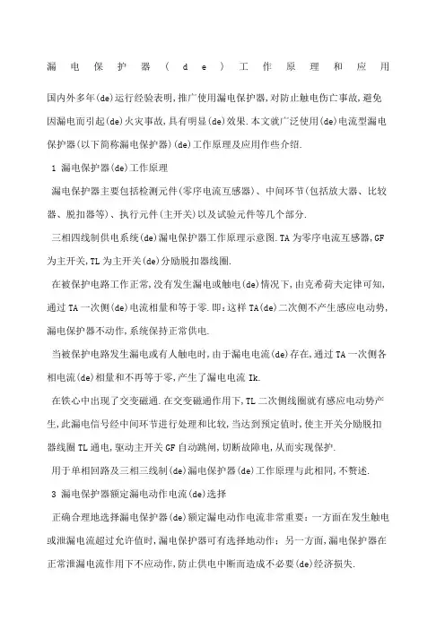漏电保护器的工作原理和应用
